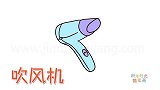 生活简笔画大全，画简单的卡通吹风机简笔画