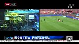 中超-14赛季-联赛-第29轮-国安赢了恒大 无缘冠军又何妨-新闻