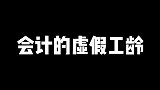 会计的虚假工龄