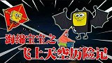海绵宝宝解说：小海绵长了翅膀，竟然还不能飞起来，为什么呢？