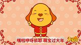亲宝儿歌：萌宝过大年