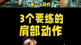 一定要练的3个肩部训练动作，你练过几个