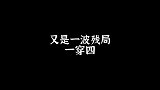 看来这队友是不知道已经换人了啊