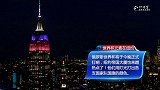 纽约帝国大厦喜迎世界杯！三色灯变32国国旗闪耀夜空