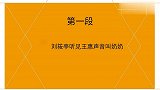 小岳徒弟受委屈场面：老秦专门就欺负刘筱亭，尚筱菊个子被瞧不起