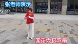 张桂兰老师表演《莲花太极双扇》动作娴熟舒展大方！