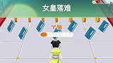 女皇向前冲，女皇跑酷游戏