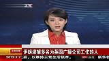 伊朗逮捕多名为英国广播公司工作的人 120207 北京您早