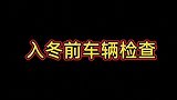 春节回家，车辆必要的检查