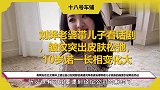 刘烨老婆带儿子看话剧，皱纹突出皮肤松弛，10岁诺一长相变化大