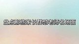 盘点家长怒怼老师名场面，还顺道收拾了家长群里爱拍马屁的家长们