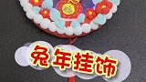 兔年的手工挂饰，新年的手工准备起来
