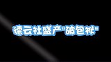德云社刘筱亭的破包袱有多破
