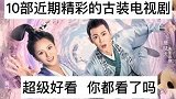 近期最好看的古装剧都在这里
