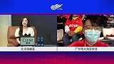 恒大球迷赛前连线-双方水平非常高 期待韦世豪虐旧主