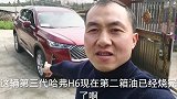 花十四万买的第三代哈弗H6，现在实测油耗来了