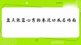 张蓝心蒙眼踢飞苹果，成龙直呼：没丢脸！张蓝心秀跆拳道片段！