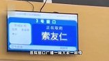 男孩名字谐音“所有人”，家长：医院窗口一喊好几个人跑过去