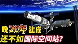 中国空间站比国际空间站晚20年建成，中国空间站怎么还是不如？