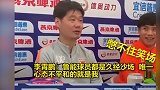 李霄鹏成功逗乐蒿俊闵：鲁能球员久经沙场 唯一心态不平和的是我