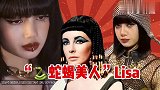 Lisa成功驾驭埃及艳后造型！蛇蝎美人吹爆！