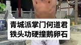 青城派掌门何道君，铁头功硬撞鹅卵石