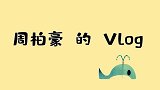 周柏豪的VLOG，宣传新歌与杨千嬅偶遇，男神气场被碾压