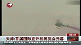 天津首届国际直升机博览会开幕