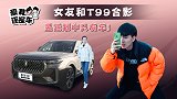 爱我还是车：女友和T99合影，昱廷眼中只有车！
