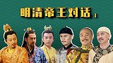 明清帝王对话（3）：顺治拜崇祯，雍正怼嘉靖
