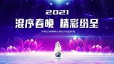 2021混序社群春晚精彩纷呈