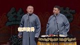德云社相声岳云鹏我不知道观众什么脾气啊！孙越憋着送你走呢
