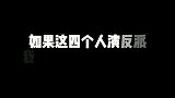 如果他们演配角，真怕主角被他们打死，气质与实力并存！