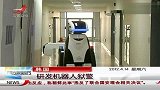 热点-韩国研发机器人狱警