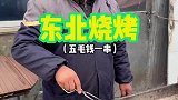 东北路边的50元烧烤