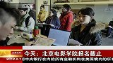 北京电影学院报名截止