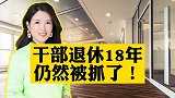 干部退休年，还是被抓了！
