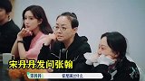 张翰当众不给宋丹丹面子，宋丹丹记在心里私下说闲话：好装一男的
