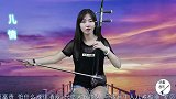 美女二胡鉴赏《女儿情》,这是我听过最好听的一版了,听了还想听