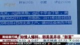 知情人爆料：郭美美并非“新富”-6月28日