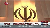 伊朗国防预算大增127％