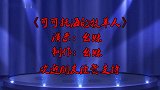 伤感情歌广场舞《可可托海的牧羊人》凄美动听，歌词感人肺腑