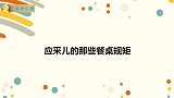 吃饭也要管应采儿先吃健康的！应采儿的那些餐桌规矩