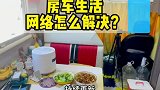在房车里住的第六百多天，网络问题是怎么解决的呢？
