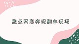 盘点那些网恋奔现大型翻车现场照片越迷人，现场越吓人！