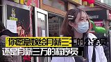 你愿意嫁给月薪3000的公务员，还是月薪3万的程序员？