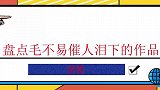 盘点毛不易的神仙嗓音：每一首都催人泪下，你听哭了几首