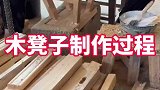 木凳子的制作过程，长见识了