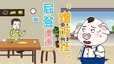 屁登遭遇蹭饭狂