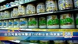 财经频道-台当局重炮预警进口奶粉业者：涨就重罚